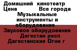  Домашний  кинотеатр  › Цена ­ 6 500 - Все города Музыкальные инструменты и оборудование » Звуковое оборудование   . Дагестан респ.,Дагестанские Огни г.